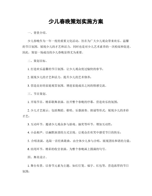 少儿春晚策划实施方案