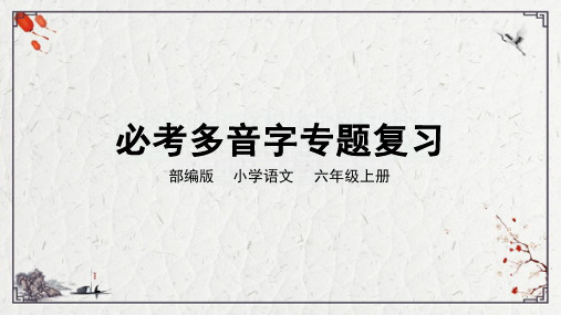 部编版六年级上册语文重点必考多音字专题复习ppt课件