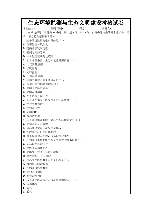 生态环境监测与生态文明建设考核试卷