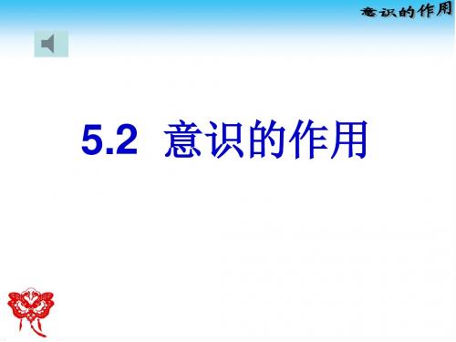 【高中政治】意识的作用ppt精品课件30