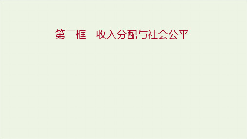 高中政治第三单元收入与分配第七课第二框收入分配与社会公平课件新人教版必修1