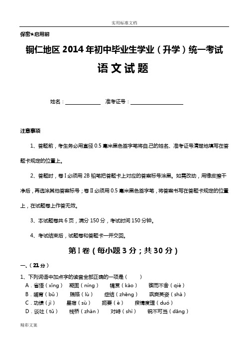 2014年铜仁地区中考语文试卷(含答案详解及答地的题目卡)