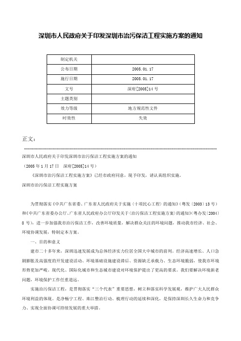 深圳市人民政府关于印发深圳市治污保洁工程实施方案的通知-深府[2005]14号