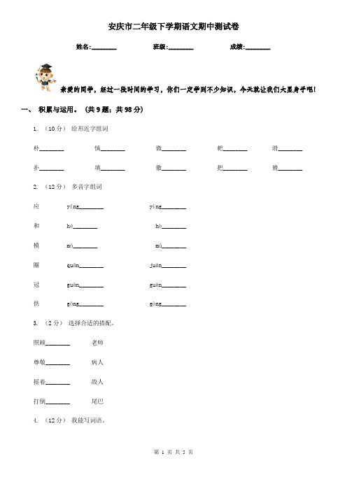 安庆市二年级下学期语文期中测试卷