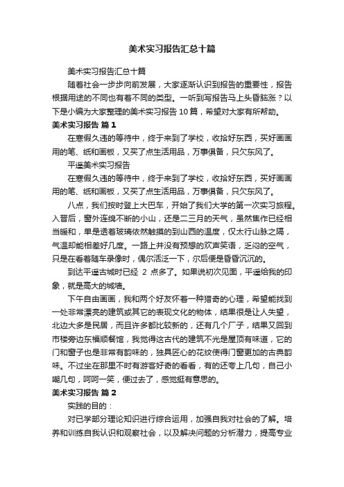 美术实习报告汇总十篇