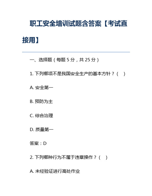 职工安全培训试题含答案【考试直接用】