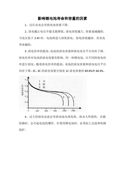 影响锂电池寿命和容量的因素