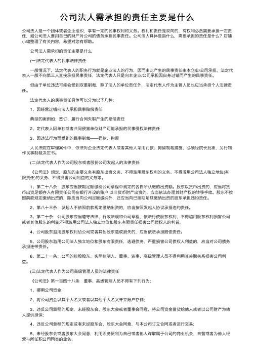 公司法人需承担的责任主要是什么