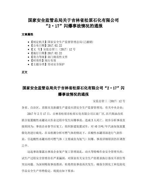 国家安全监管总局关于吉林省松原石化有限公司“2·17”闪爆事故情况的通报