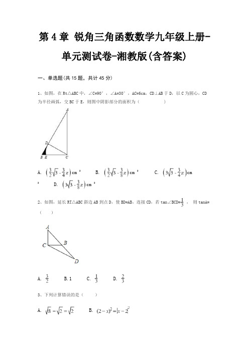 第4章 锐角三角函数数学九年级上册-单元测试卷-湘教版(含答案)