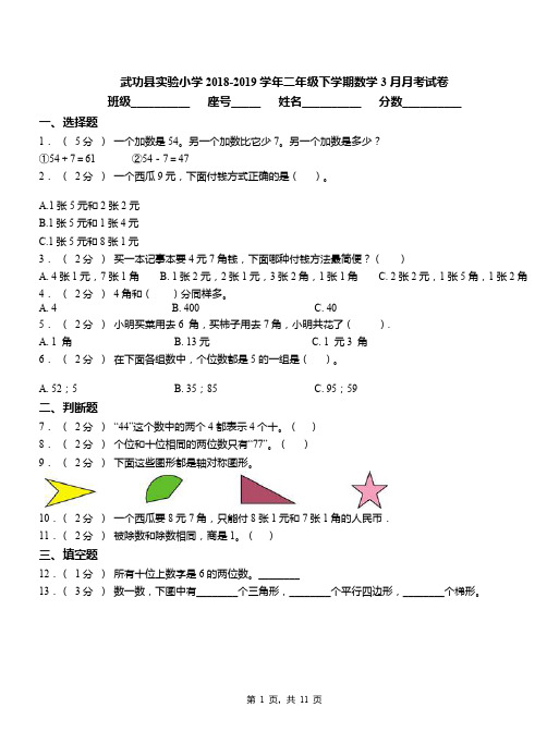 武功县实验小学2018-2019学年二年级下学期数学3月月考试卷