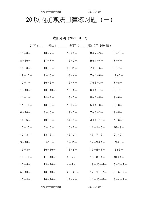 小学一年级20以内加减法练习题之欧阳光明创编