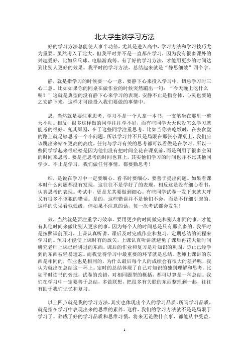 北大学生谈学习方法