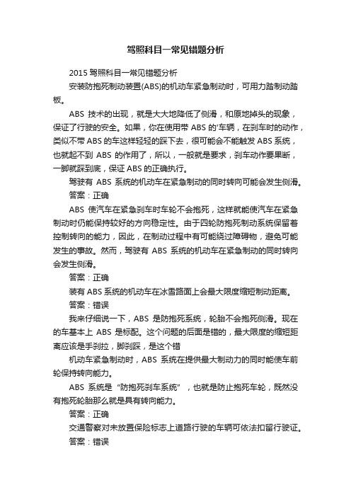 驾照科目一常见错题分析