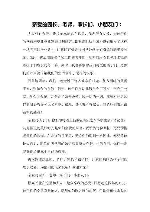 学前班毕业典礼家长代表发言：感恩陪伴,期待孩子更好的明天