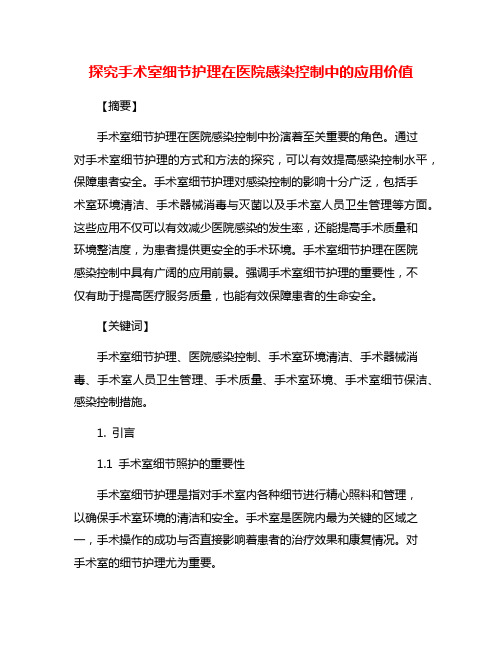 探究手术室细节护理在医院感染控制中的应用价值