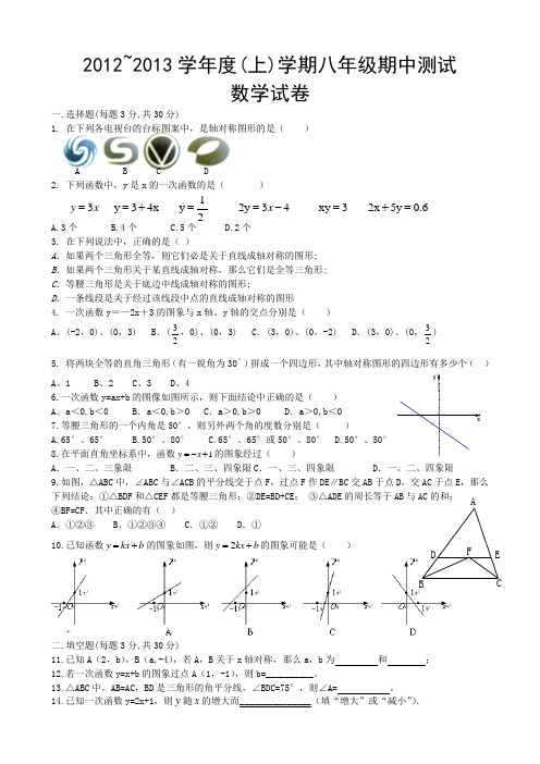 2012~2013学年度(上)学期八年级期中测试数学试卷(五四分段)