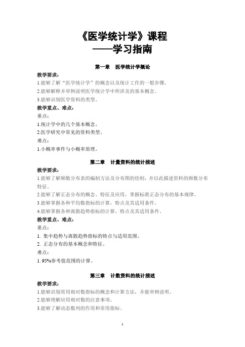 《医学统计学》学习指南