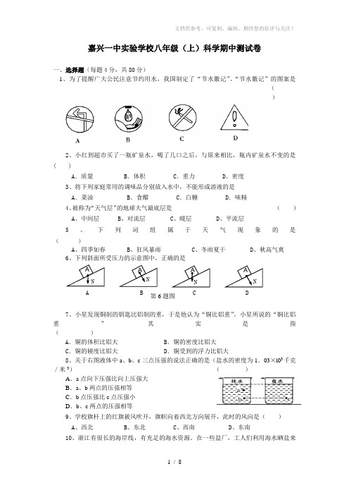 嘉兴一中实验学校八年级(上)科学期中测试卷