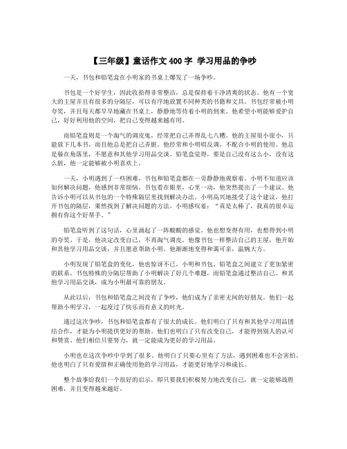 【三年级】童话作文400字 学习用品的争吵