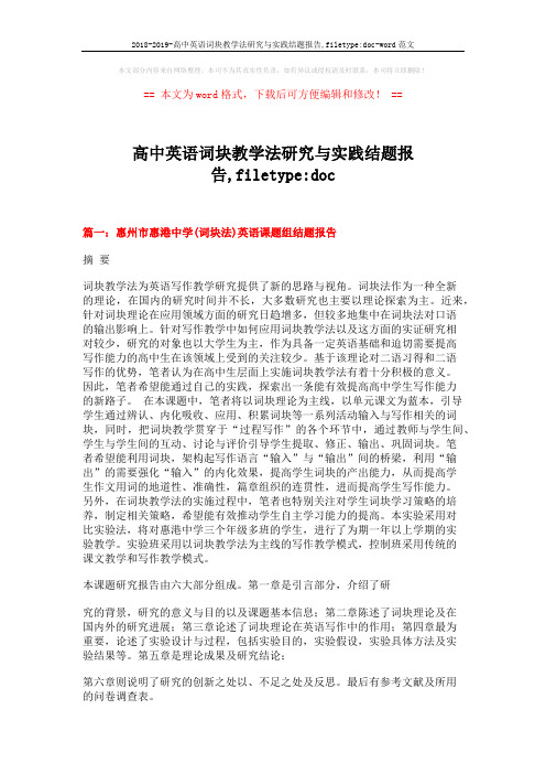 2018-2019-高中英语词块教学法研究与实践结题报告,filetype-doc-word范文 (9页)