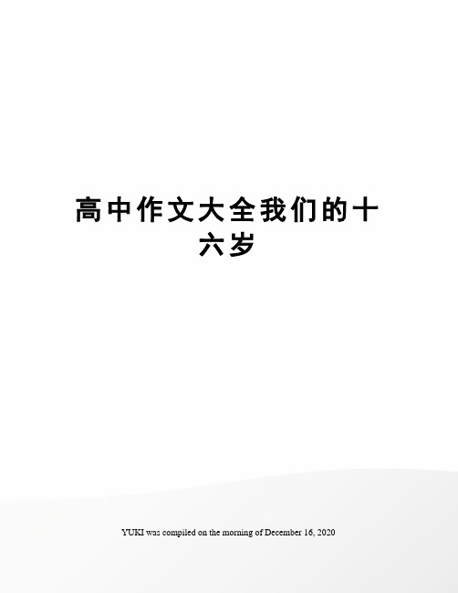 高中作文大全我们的十六岁