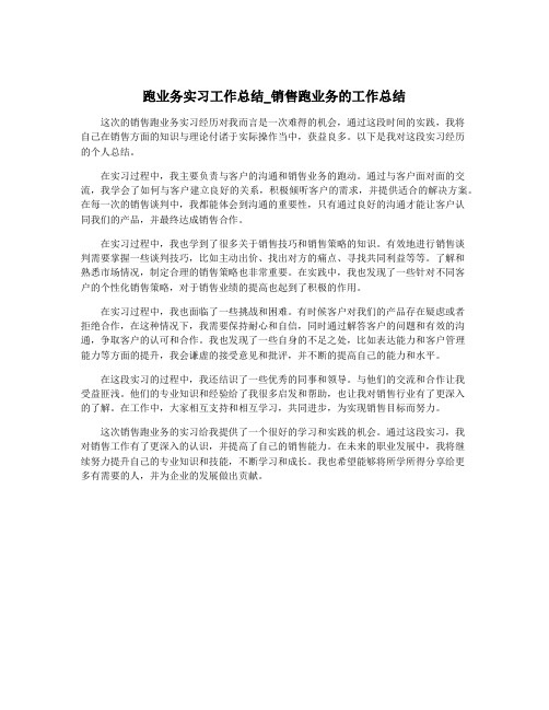 跑业务实习工作总结_销售跑业务的工作总结