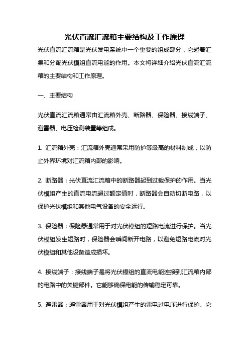 光伏直流汇流箱主要结构及工作原理