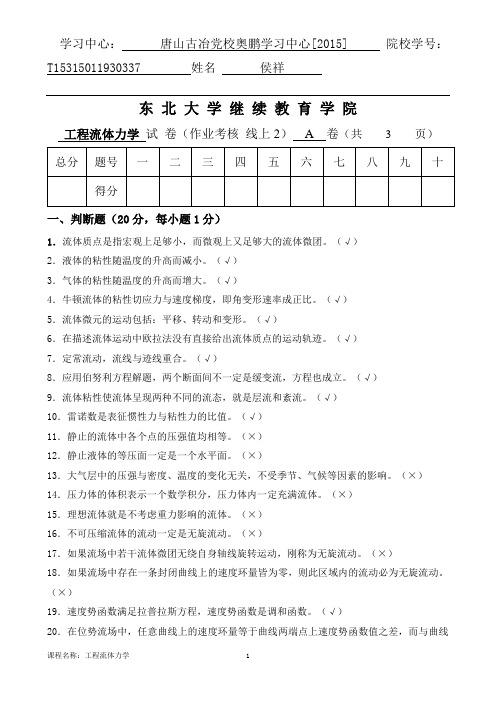 06498][东北大学]20年7月考试《工程流体力学》考核作业(参考答案)