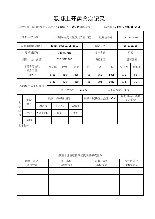 砼开盘鉴定记录