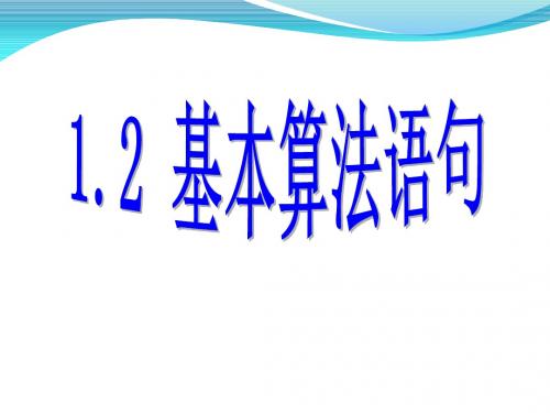 基本算法语句1 人教课标版精品课件