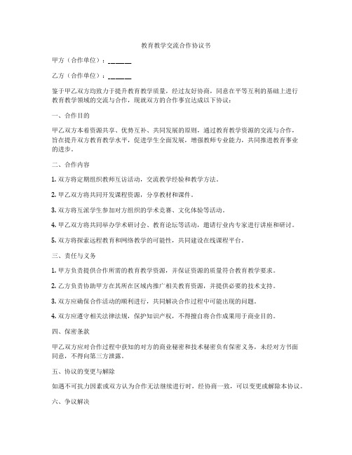 教育教学交流合作协议书