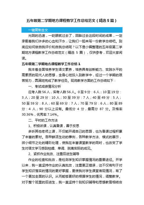 五年级第二学期地方课程教学工作总结范文（精选5篇）