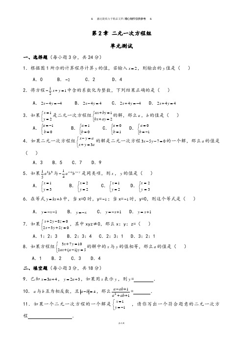 浙教版七年级数学下册试题第2章 二元一次方程组.docx