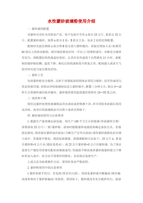 水性蒙砂玻璃粉使用介绍
