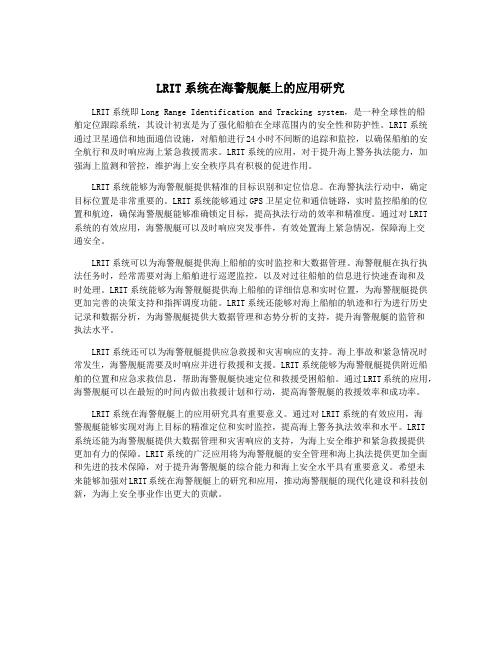 LRIT系统在海警舰艇上的应用研究