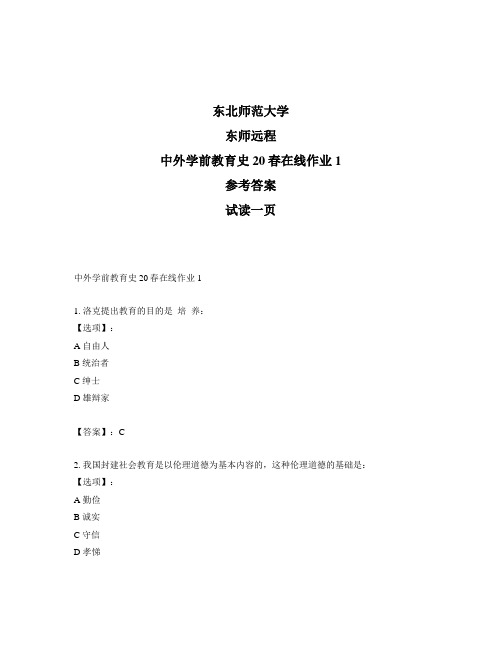 最新奥鹏远程东师中外学前教育史20春在线作业1-正确答案