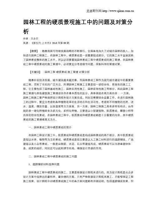 园林工程的硬质景观施工中的问题及对策分析