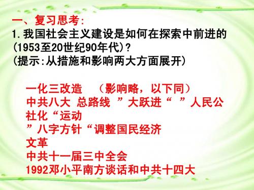 人教新课标版高一必修2 第四单元 中国特色社会主义建设的道路复习PPT课件