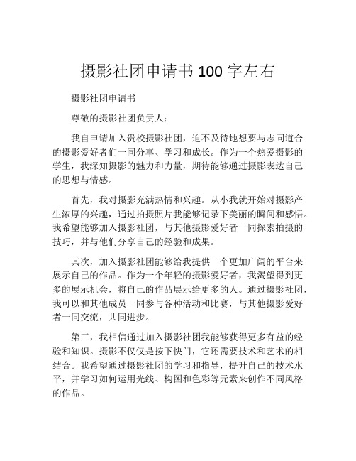 摄影社团申请书100字左右