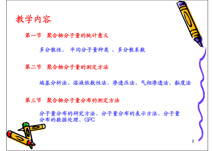 高分子物理第四章聚合物的分子量