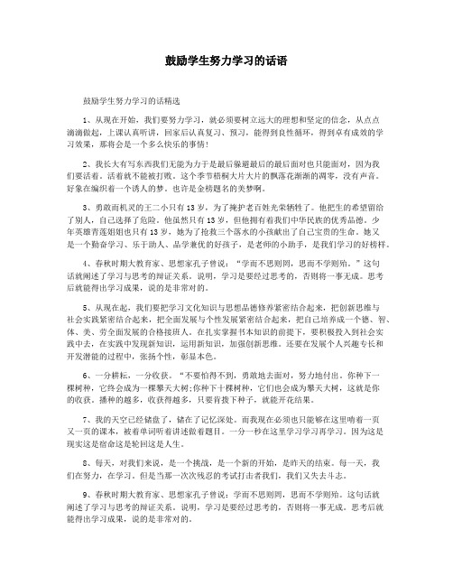 鼓励学生努力学习的话语