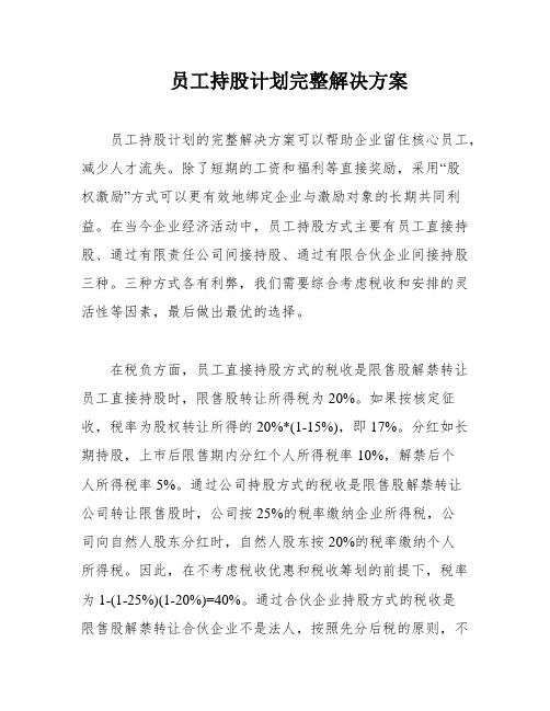 员工持股计划完整解决方案