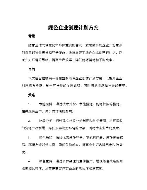 绿色企业创建计划方案