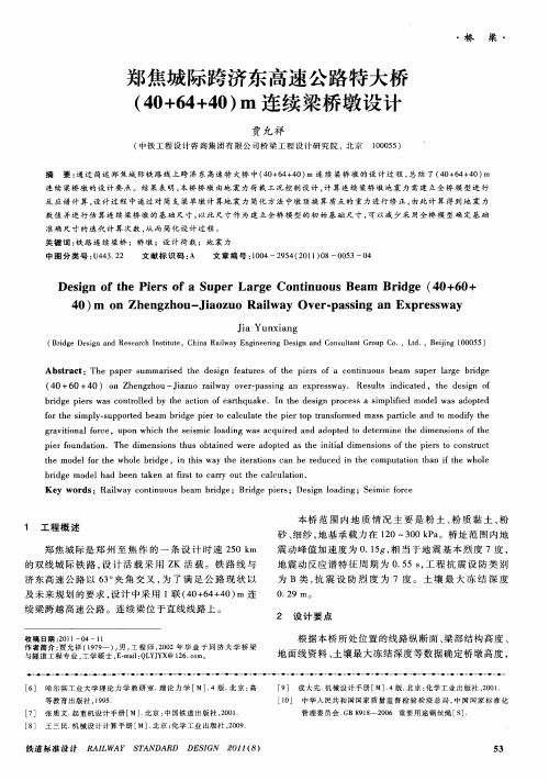 郑焦城际跨济东高速公路特大桥(40+64+40)m连续梁桥墩设计