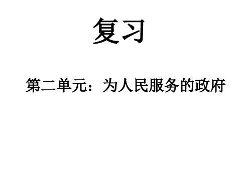 (201907)高一政治下学期第二单元复习