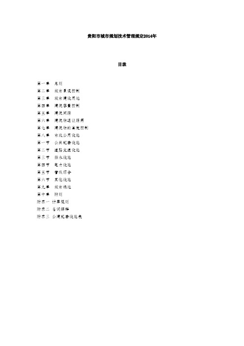 贵阳市城市规划技术管理规定最新.doc