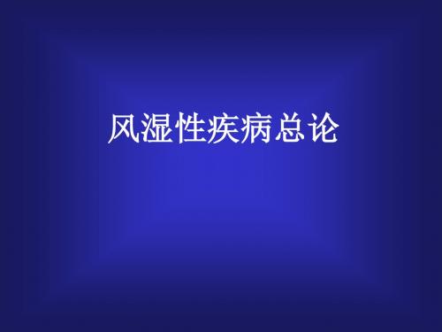 风湿性疾病总论课件