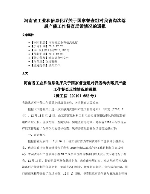 河南省工业和信息化厅关于国家督查组对我省淘汰落后产能工作督查反馈情况的通报