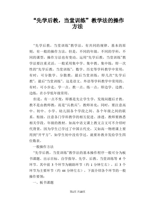 “先学后教,当堂训练”教学法的操作方法